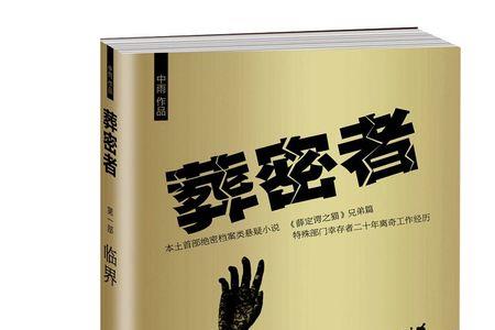 葬密者女主