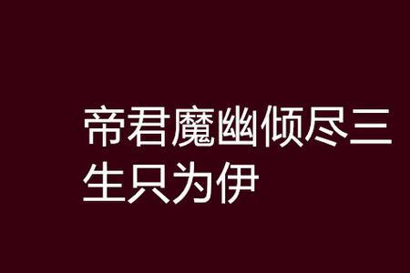 倾负三生梦什么意思