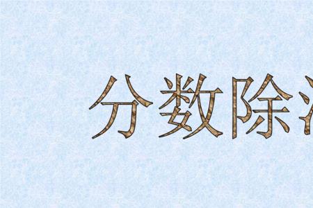 分数的除法有哪些