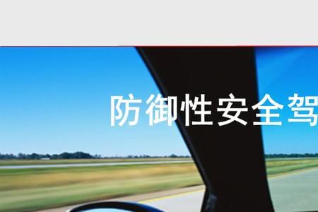 什么叫安全驾驶