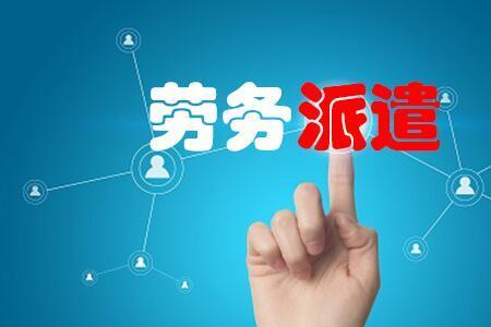 第三方劳务派遣有什么好处