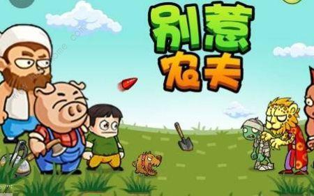 别别惹农夫怎么解锁阿盟