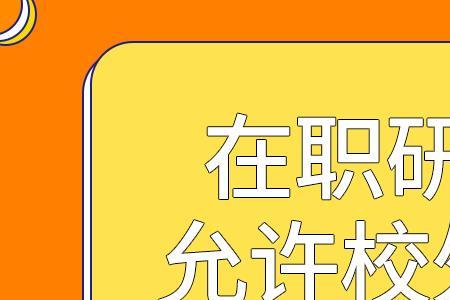 毕业了算校外人员吗