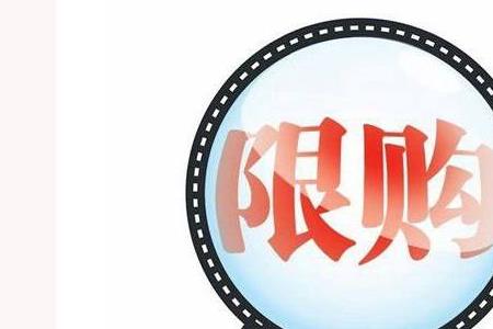天然气限购是怎么回事
