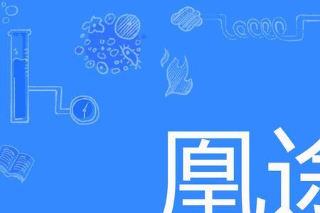 陌途是啥意思
