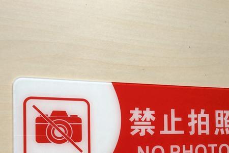 人防设施禁止拍照的法律依据