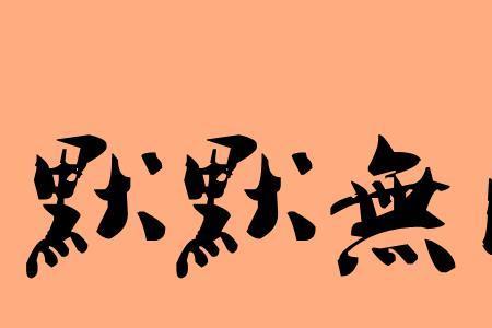无他同义词