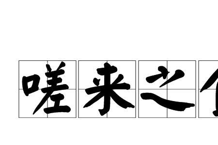 不怀好意悄悄的来到用成语形容