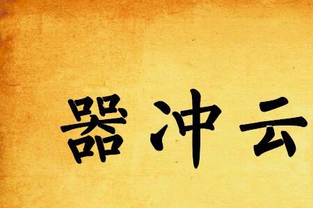 直插云霄的意思是什么
