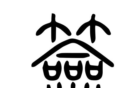左边一个龠，右边一个禾念啥