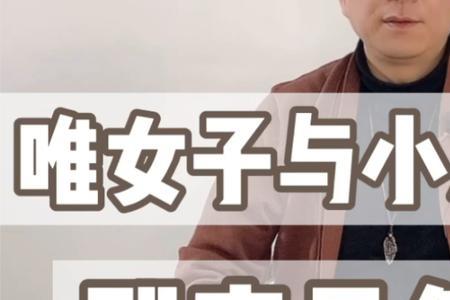 唯小人与女子难养也