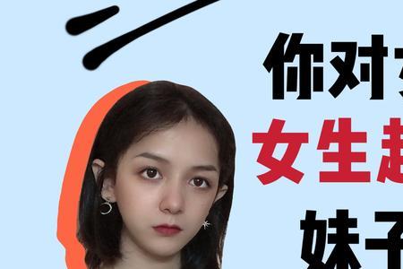 女生说的对我好是什么意思