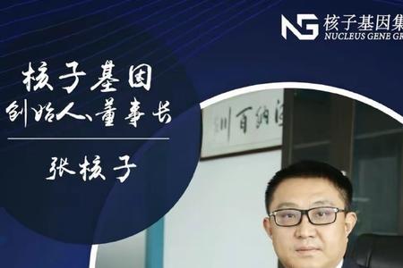 张核子简历