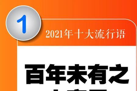 2021最火的梗流行语4个字