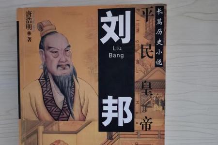 刘邦的书哪一本值得看