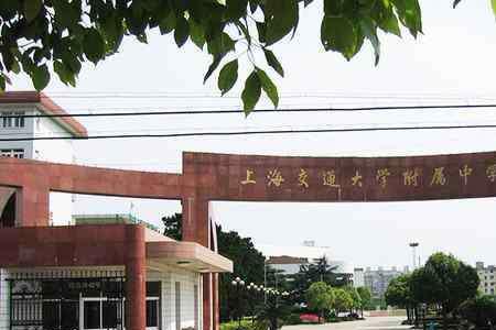 上海最难进的十大中学