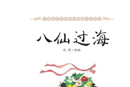 八仙过海儿童故事文字版