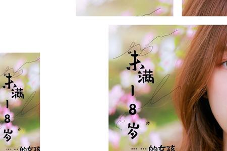 年满八岁和未满18岁属于什么