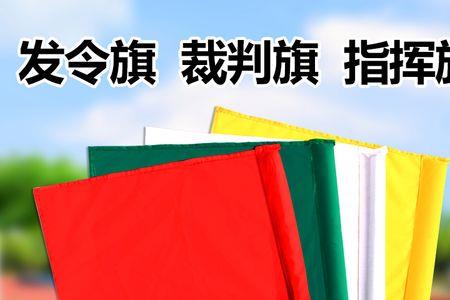 运动会中裁判红白旗的用法