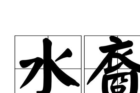 水坛是词语吗