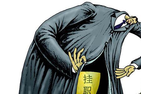 挂职算不算任职经历