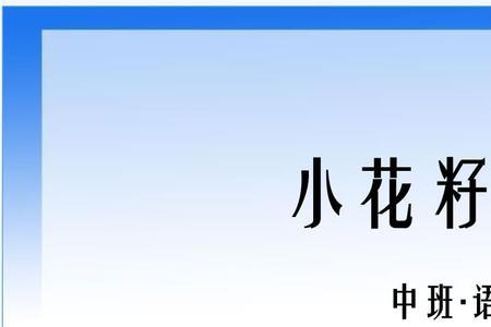 小花写一段话一年级