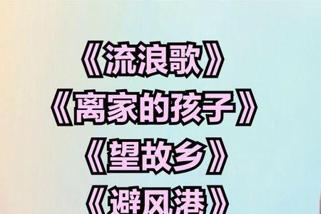 求类似流浪歌的老歌