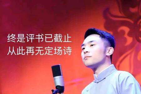 张九南定场诗为什么没了