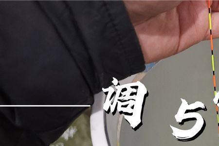 无钩调五目钓五目好不好