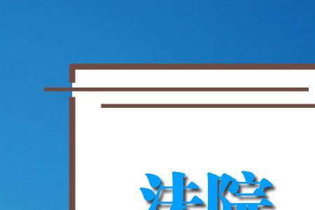 人情钱可不可以起诉