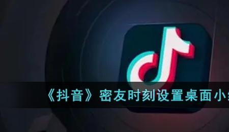 斗音设置密友是怎么回事
