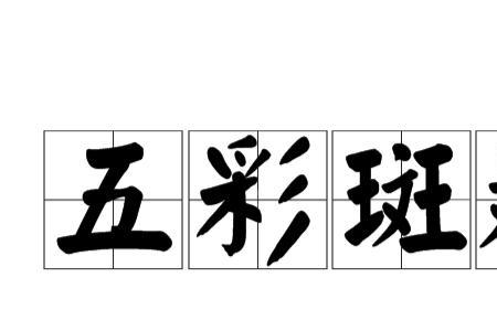 什么什么斑斓四字成语