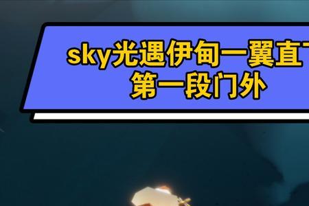 光遇伊甸是干什么的