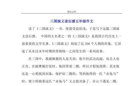 读了三国演义的收获与启示