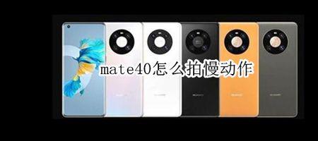 mate40怎样拍摄慢镜头