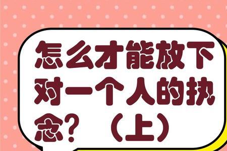 如何放下对一个人执念