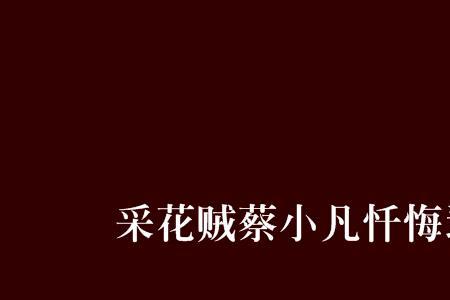 采花秘籍小说