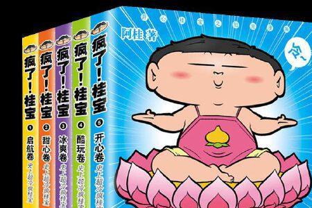 疯了，桂宝漫画书适合孩子看吗
