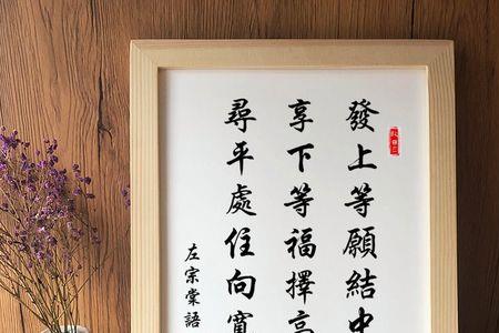 左宗棠家训24字书法