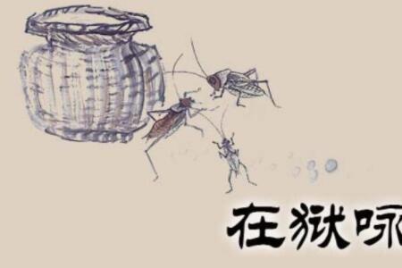 在狱咏蝉这首诗注音