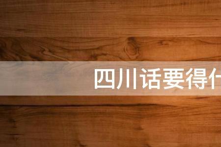 四川话乌了什么意思