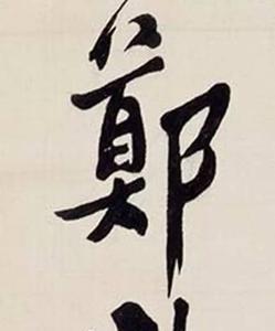 郑燮有哪些称号