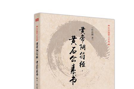黄帝阴符经与素书有何区别