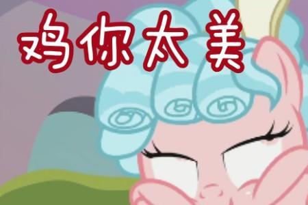 小马宝莉可西光辉最后的结局
