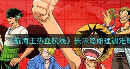海贼王热血金果船所在地