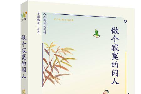 做个闲人原文