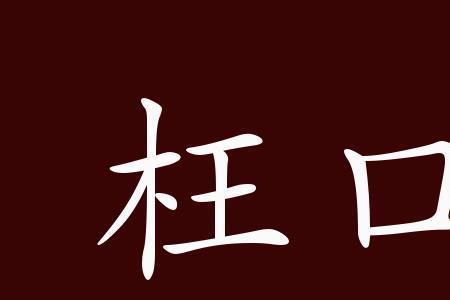 形容造谣的成语