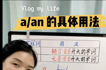 l前面用a还是an