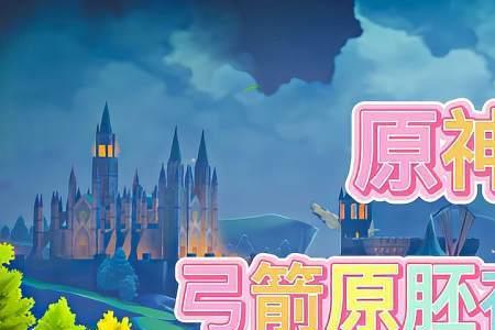 四星弓箭原胚怎么获得