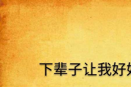 要好好爱你是哪首歌的歌词